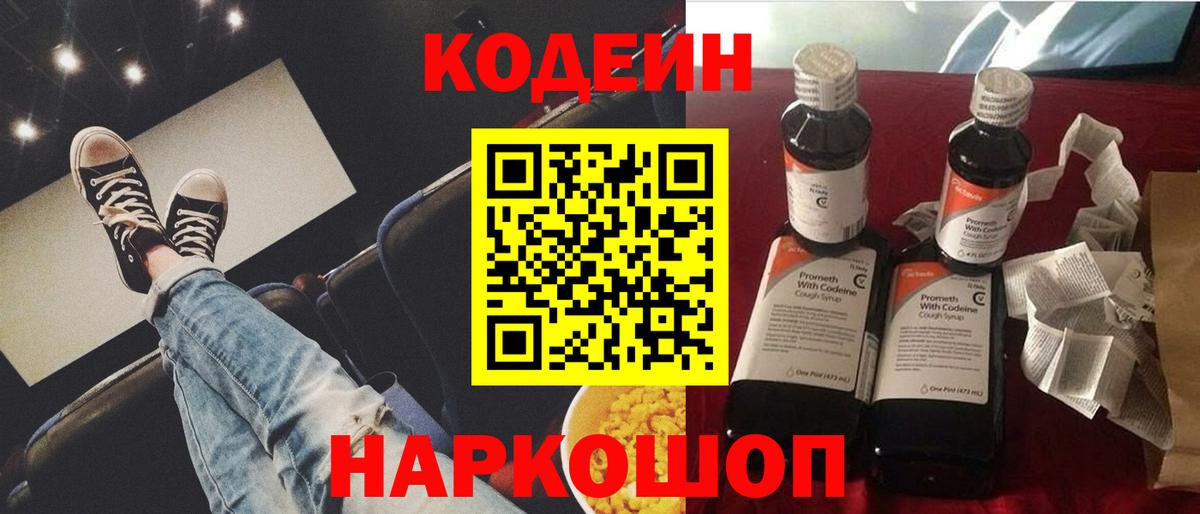 Кодеиновый сироп Lean напиток Lean (лин)  Вход с VPN  Codein Purple Drank  Чернушка 